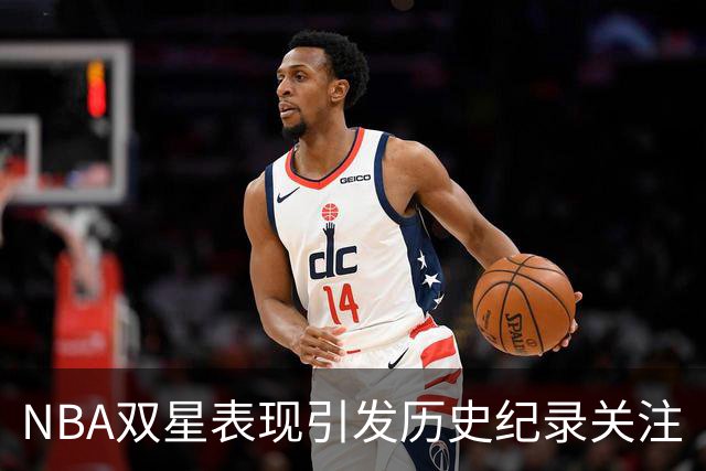 NBA双星表现引发历史纪录关注